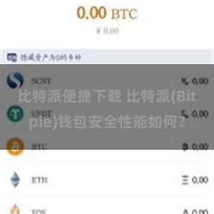 比特派便捷下载 比特派(Bitpie)钱包安全性能如何？