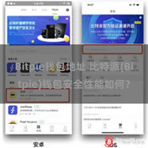 Bitpie钱包地址 比特派(Bitpie)钱包安全性能如何？