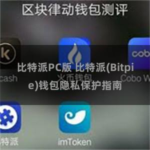 比特派PC版 比特派(Bitpie)钱包隐私保护指南