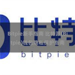 Bitpie新手指南 比特派(Bitpie)钱包隐私保护指南