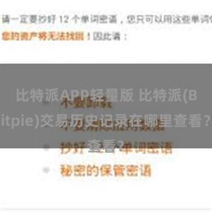 比特派APP轻量版 比特派(Bitpie)交易历史记录在哪里查看？