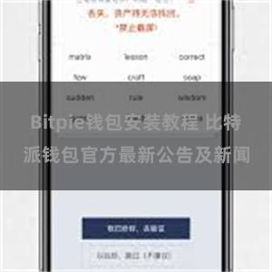 Bitpie钱包安装教程 比特派钱包官方最新公告及新闻