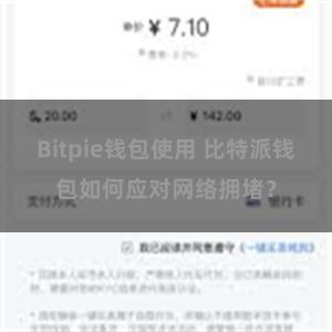 Bitpie钱包使用 比特派钱包如何应对网络拥堵？