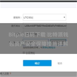 Bitpie扫码下载 比特派钱包资产安全保障措施详解