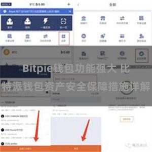 Bitpie钱包功能强大 比特派钱包资产安全保障措施详解