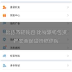 比特派轻钱包 比特派钱包资产安全保障措施详解