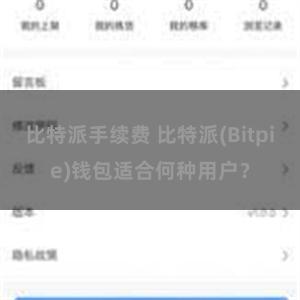 比特派手续费 比特派(Bitpie)钱包适合何种用户？