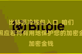 比特派冷钱包入口  咱们将照应若何有用地保护您的加密金钱