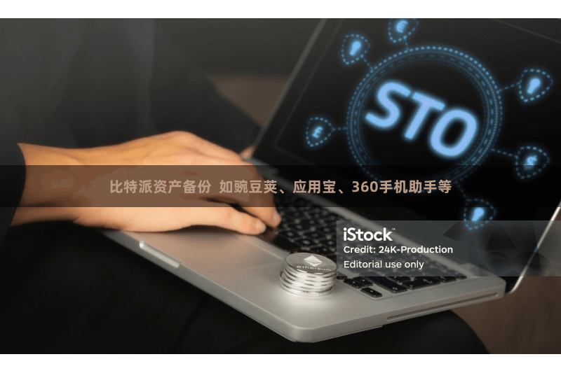 比特派资产备份 如豌豆荚、应用宝、360手机助手等