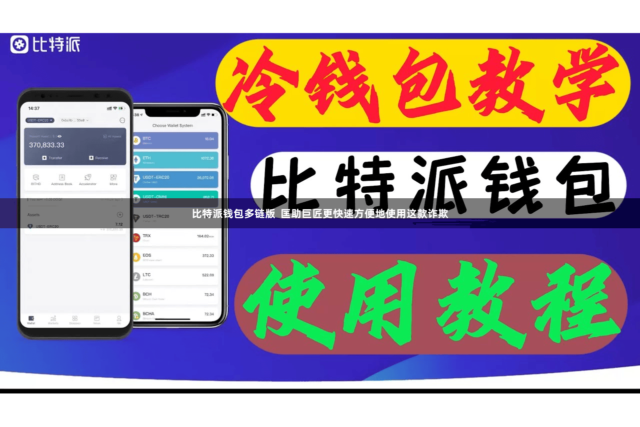 比特派钱包多链版  匡助巨匠更快速方便地使用这款诈欺