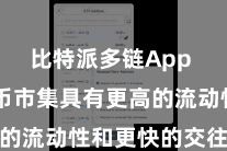 比特派多链App 数字货币市集具有更高的流动性和更快的交往速率