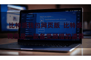 比特派钱包网页版  比特派钱包是一款备受顾惜的遴荐