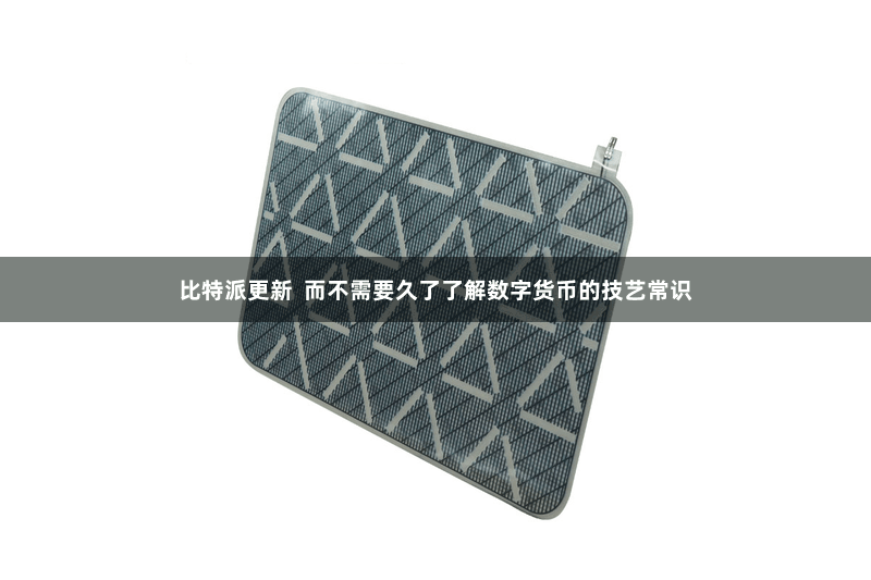 比特派更新  而不需要久了了解数字货币的技艺常识