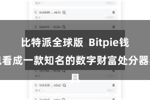 比特派全球版  Bitpie钱包看成一款知名的数字财富处分器具