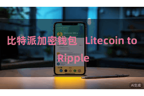 比特派加密钱包   Litecoin to Ripple