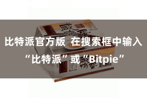 比特派官方版  在搜索框中输入“比特派”或“Bitpie”