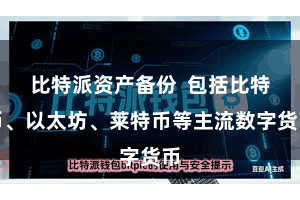 比特派资产备份  包括比特币、以太坊、莱特币等主流数字货币