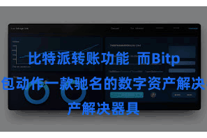 比特派转账功能  而Bitpie钱包动作一款驰名的数字资产解决器具
