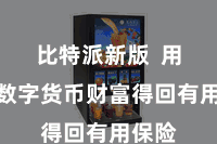 比特派新版  用户的数字货币财富得回有用保险