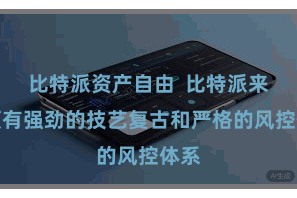 比特派资产自由  比特派来往领有强劲的技艺复古和严格的风控体系