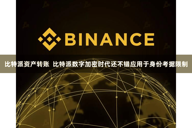 比特派资产转账  比特派数字加密时代还不错应用于身份考据限制