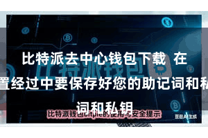 比特派去中心钱包下载  在配置经过中要保存好您的助记词和私钥