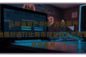 比特派资产存储  方便用户遍地随时进行比特币财富的处罚和查询