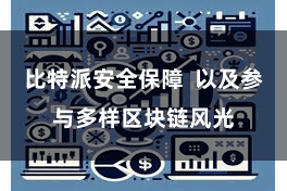 比特派安全保障  以及参与多样区块链风光