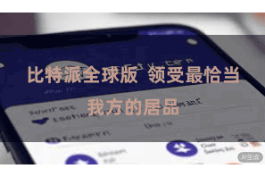 比特派全球版  领受最恰当我方的居品