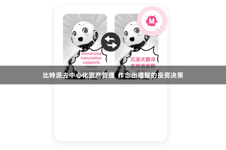 比特派去中心化资产管理  作念出理智的投资决策