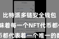 比特派多链安全钱包  这意味着每一个NFT代币都代表着一个唯一的数字金钱