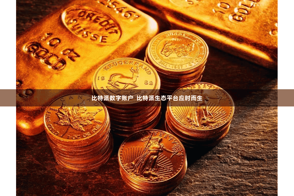 比特派数字账户  比特派生态平台应时而生