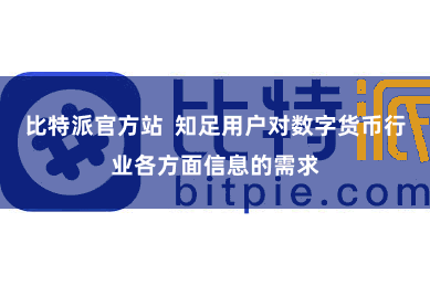 比特派官方站  知足用户对数字货币行业各方面信息的需求