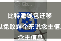 比特派钱包迁移  以免败露个东说念主信息