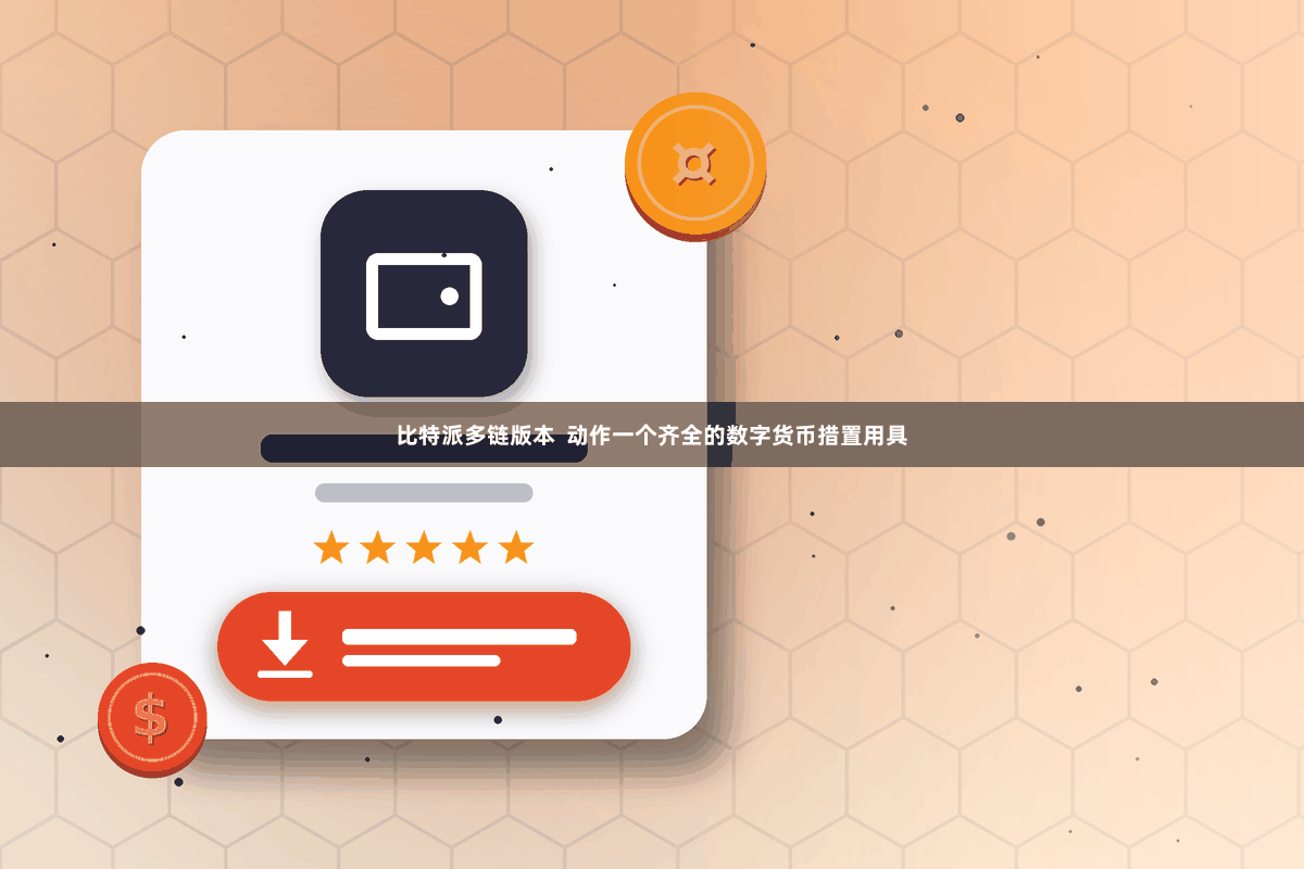 比特派多链版本  动作一个齐全的数字货币措置用具