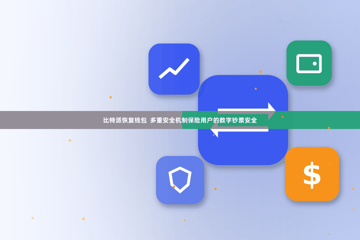 比特派恢复钱包  多重安全机制保险用户的数字钞票安全