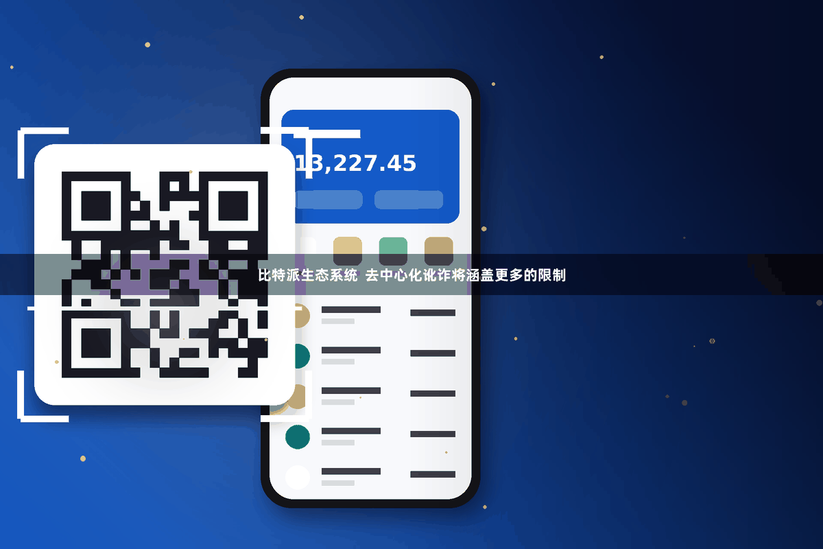 比特派生态系统  去中心化讹诈将涵盖更多的限制