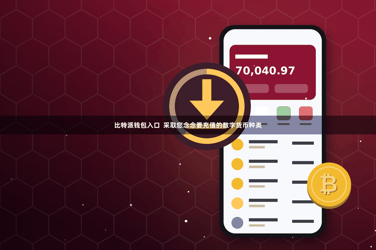 比特派钱包功能  越来越多的东谈主运行寻找安全可靠的数字钱包